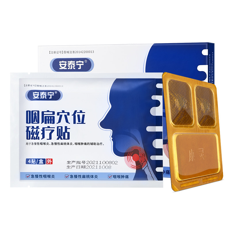 安泰宁慢性咽炎正品咽扁穴位磁疗贴 鑫德泉大药房膏药贴（器械）