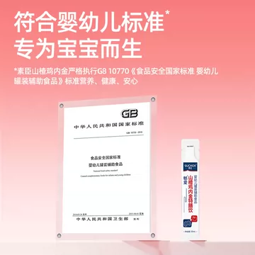 素臣山楂鸡内金特膳饮 婴幼儿脾胃调理口服液[10元优惠券]-寻折猪