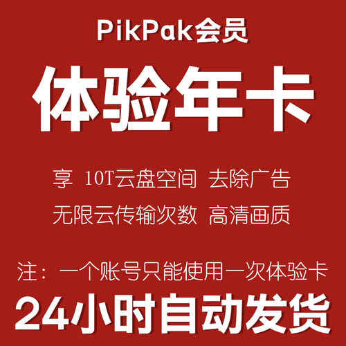 pikpak会员兑换码网盘空间10T体验年卡自动发货单账户限用一次-图0