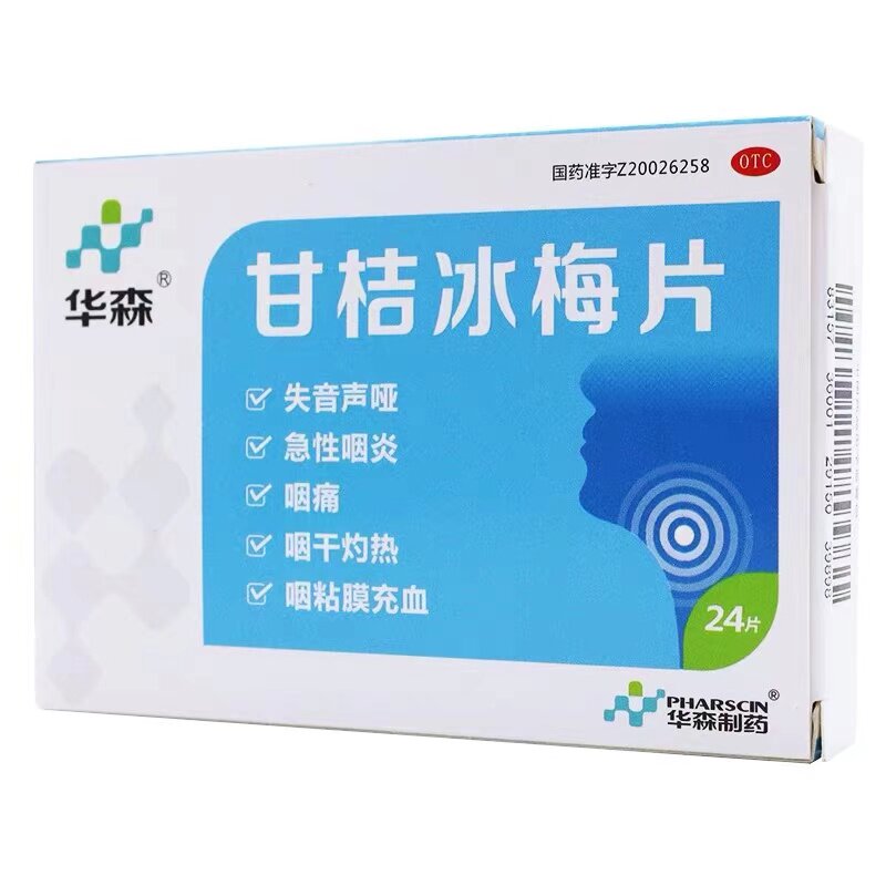 d华森甘桔冰梅片柑橘冰梅片嗓子疼 大光明大药房咽喉