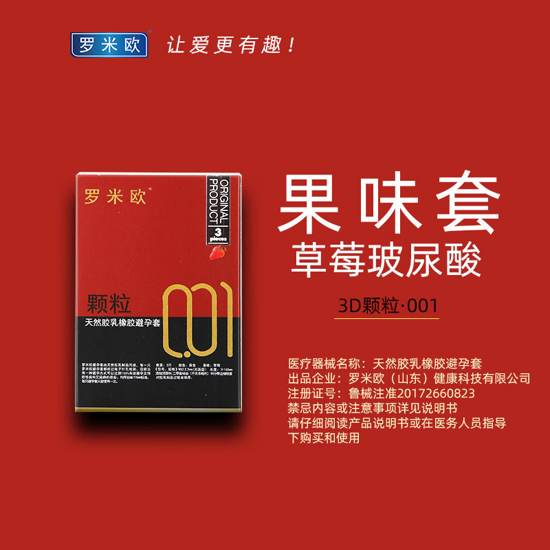 罗米欧果味001 zw玻尿酸避孕套 大光明大药房避孕套
