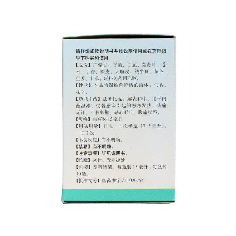 同仁堂藿香祛暑水15ml*10支祛暑 大光明大药房肠胃用药
