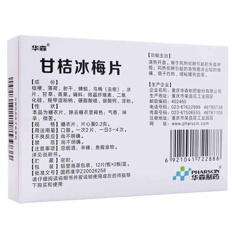 d华森甘桔冰梅片柑橘冰梅片嗓子疼 大光明大药房咽喉
