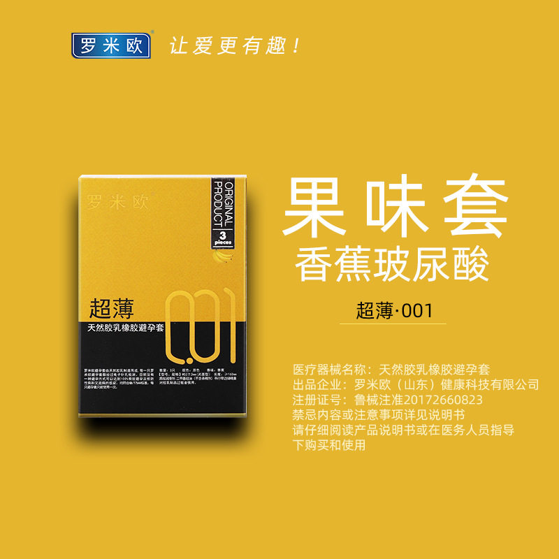 罗米欧果味001 zw玻尿酸避孕套 大光明大药房避孕套