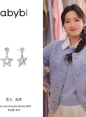 沈月同款abyb幸运星吊坠耳钉