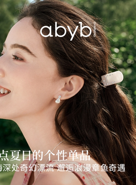 新品abyb奇趣章鱼小抓夹26年新款发量少半扎发高马尾发夹发饰