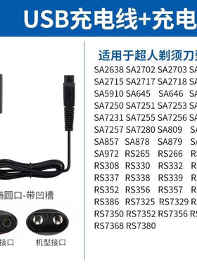 超人电动剃须刮胡刀RS265 266 307 308充电器USB线配件 超人