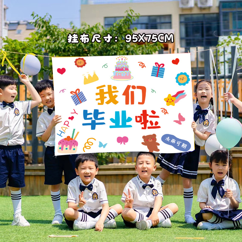 毕业季装饰背景布幼儿园小学毕业啦典礼派对布置气球海报拍照道具 - 图0