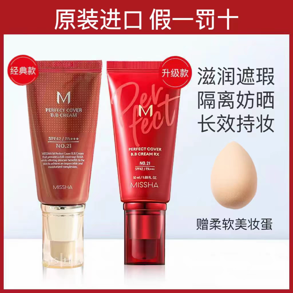 韩国Missha谜尚大红bb霜老款遮瑕隔离保湿不脱妆持久粉底液女养肤,淘宝优惠券,粉丝福利购,淘宝优惠卷