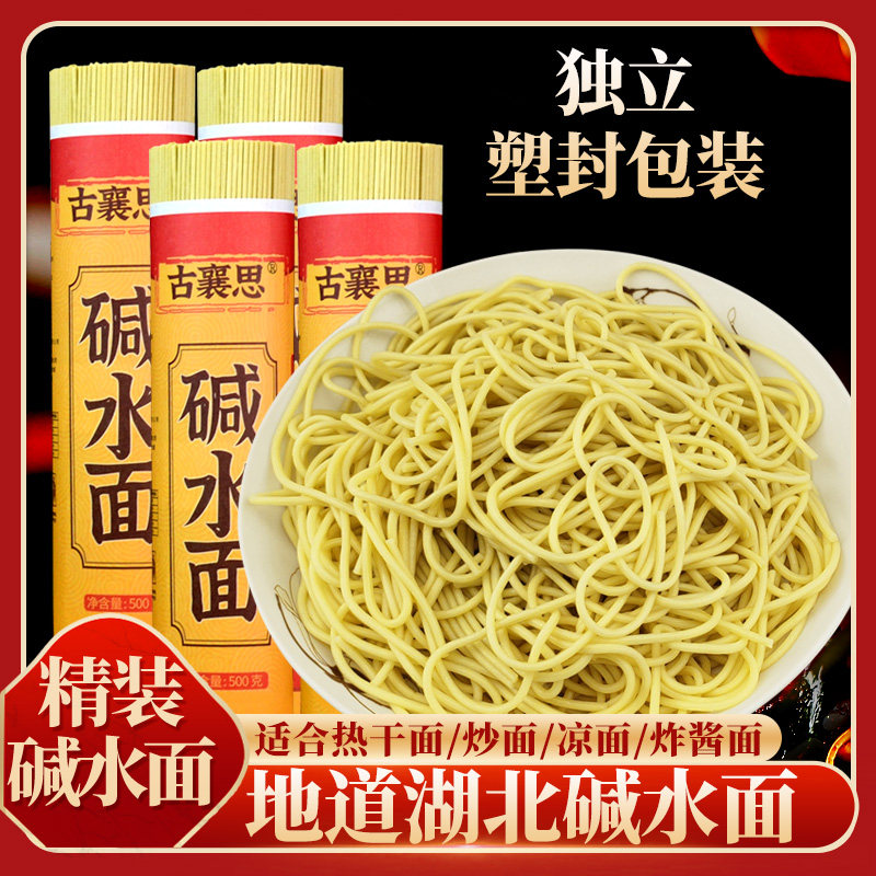 古襄思碱水面面条热干面凉面炒面牛肉面商用干拌面挂面襄阳干碱面