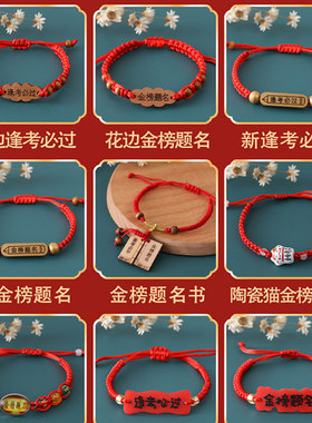 金榜题名考试手链刻字款
