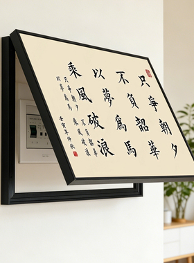 中式书法电表箱遮挡装饰画