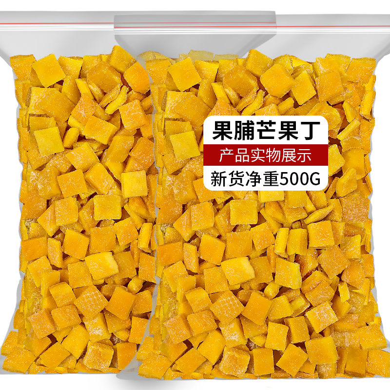 烘焙芒果丁碎粒500g散装休闲芒果干 臻好恰芒果干