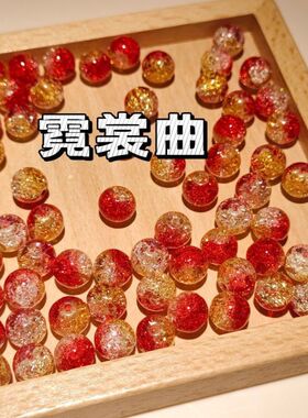 成人串珠手工diy材料包10mm琉璃渐变爆花手工diy珠子手链手串项链