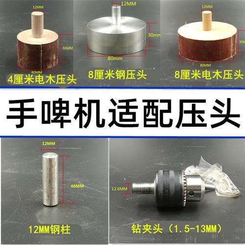 手啤机模具钻夹头冲压机电木压头压力机钢压头手压机压头小型配件 - 图0