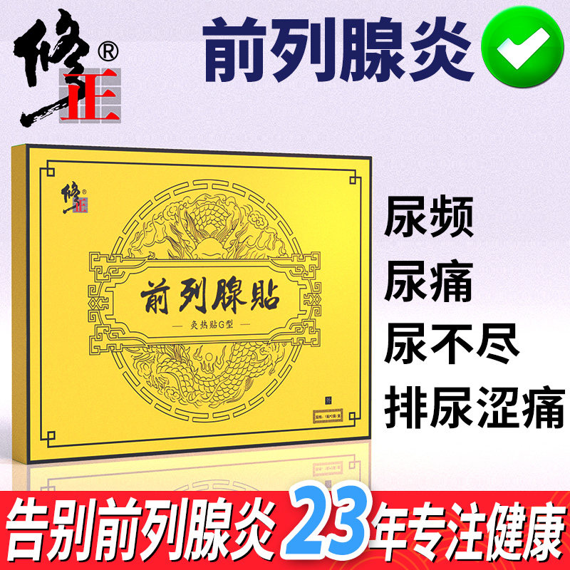 买2送1修正前列腺贴慢性前列腺炎 丰源大药房膏药贴（器械）