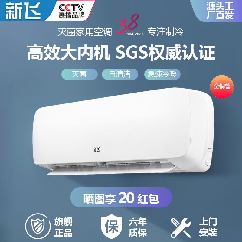 新飞空调挂机冷暖两用家用单冷 新飞源业空调