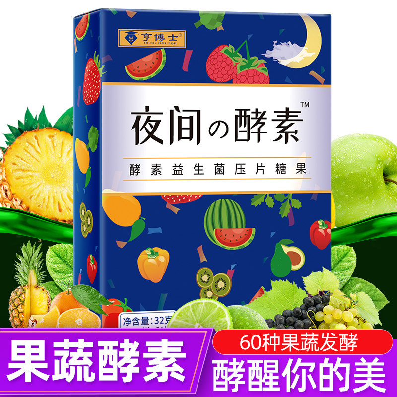 亨博士夜间糖果蔬减复合水果肠酵素 亨博士金象酵素