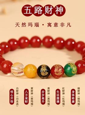 2026天然玛瑙五路财神手五行手链五色五福手串金木水火土多宝定制