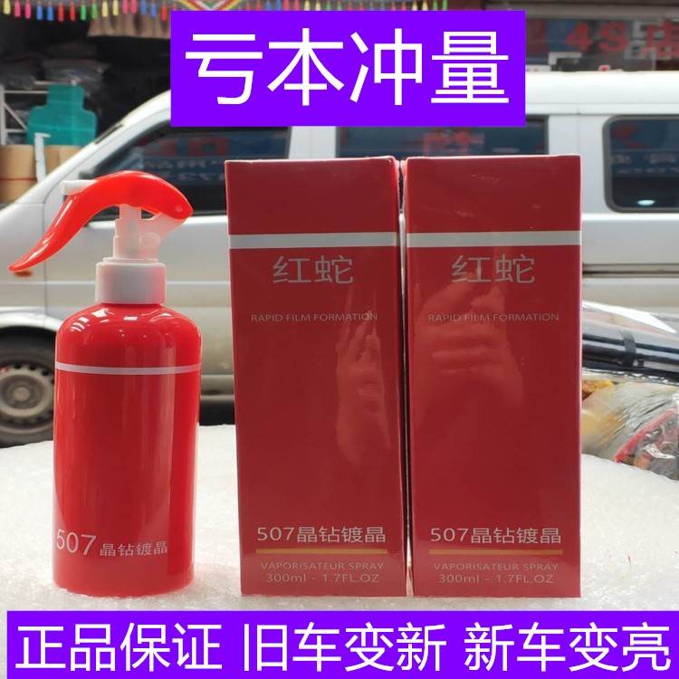 红蛇507晶钻镀晶纳米微镀晶汽车镀膜液体玻璃免抛光红色全车可用 - 图3