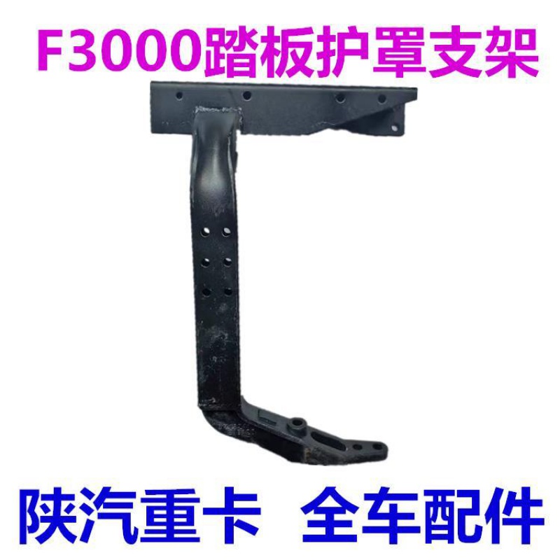 适用陕汽德龙F2000F3000踏板支架踏板安装支架踏板托架德龙踏板支 - 图2