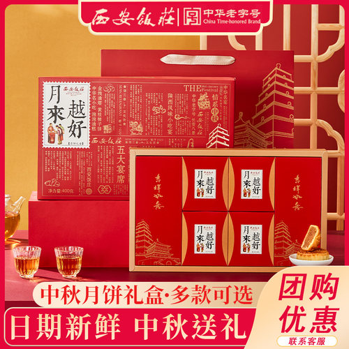 中华老字号！西安饭庄 月饼 月来越好礼盒8饼6味400g