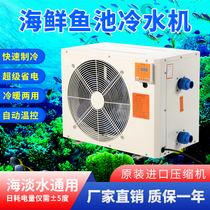 Frequency Conversion Seafood Fish Pond Cold Water Machine Thermostat Fish Tank One Drag Two Refrigerator Water Group Integrated Breeding Business