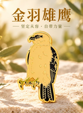 金羽雄鹰合金徽章胸针包包配饰