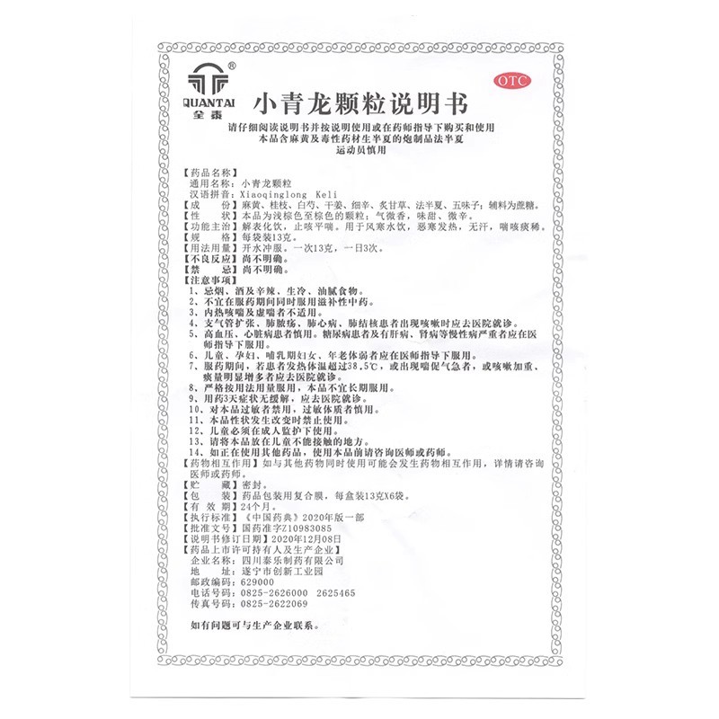 新品特惠】久欣全泰小青龙颗粒6袋 解表止咳平喘风寒恶寒发热泰乐 - 图3