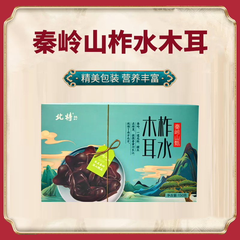 陕西秦岭柞水木耳150克肉厚口感弹脆泡发率高陕西特产美食