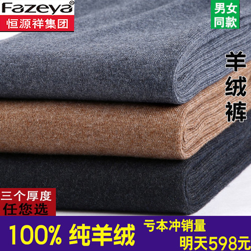 恒源祥彩羊100%纯羊绒裤男秋冬季加厚女士薄款打底羊毛裤修身百搭 - 图2