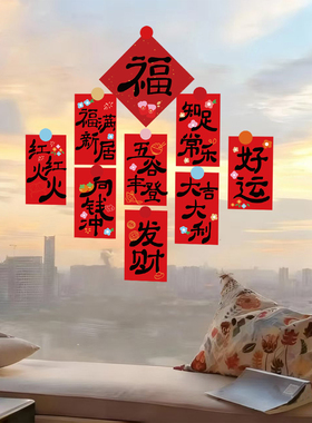 2027新年红包祝福语装饰静电贴画玻璃门贴羊年春节福字UV贴纸窗花