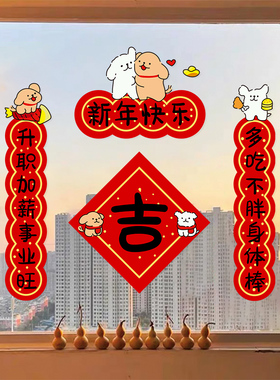 新年装饰静电贴画玻璃门贴羊年福字春联窗花2027春节贴纸线条小狗