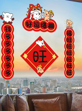 新年装饰静电贴画玻璃门贴羊年福字春联窗花2027春节贴纸线条小狗