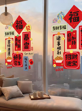 2027羊年新年红包祝福语装饰静电贴纸玻璃门贴春节福字UV贴画窗花