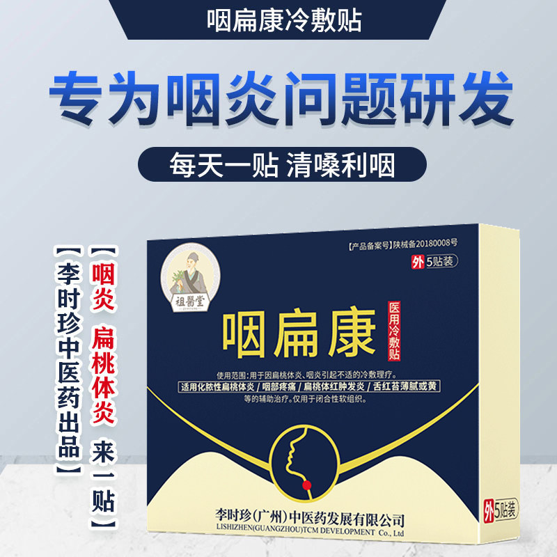 【北宁堂】咽贴慢性咽扁桃体发穴位 北宁堂医药膏药贴（器械）