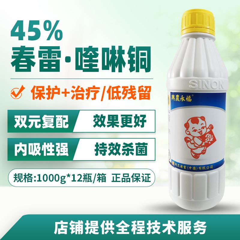 兴农永福45%春雷霉素喹啉铜柑橘溃疡病细菌性角斑病穿孔病杀菌剂-图2