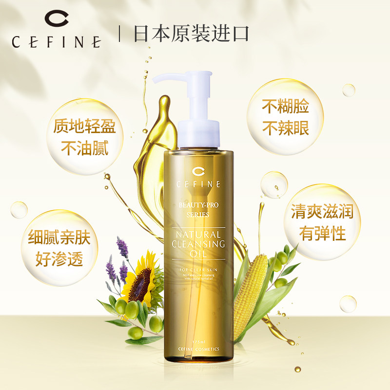 cefine日本植物精华深层清洁卸妆油 CEFINE海外卸妆