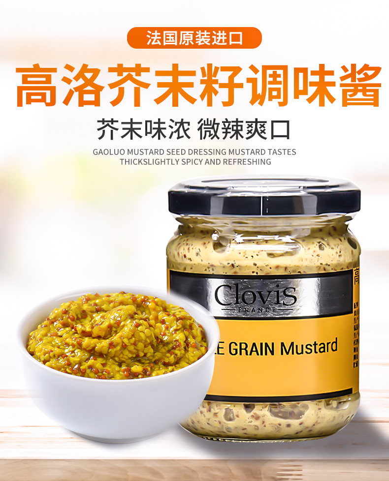 CLOVIS高洛芥末籽芥末调味酱200g法式汉堡粗粒酱法餐调料法国进口 - 图2