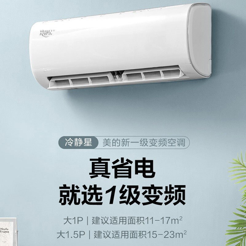 美的冷静星空调挂机大1.5匹一级 美的鸿海美晨空调