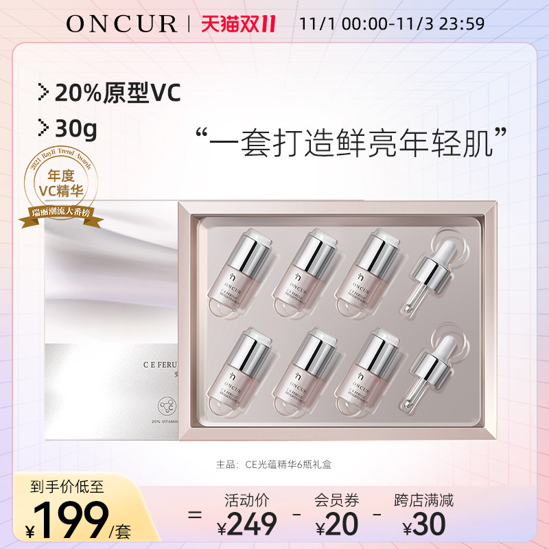 oncur安修泽20%vc护肤套装精华液 ONCUR安修泽液态精华