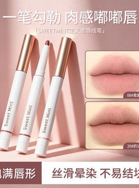 SweetMint定义者唇线笔裸色深唇打底遮唇色丰唇三文鱼色勾勒唇形