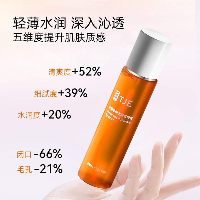 tje马鞭草纯露200ml喷雾收缩毛孔 tje化妆水/爽肤水