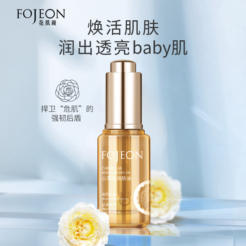 花肌颜山茶花脸部护理滋润润肤油 三福时尚化妆品液态精华