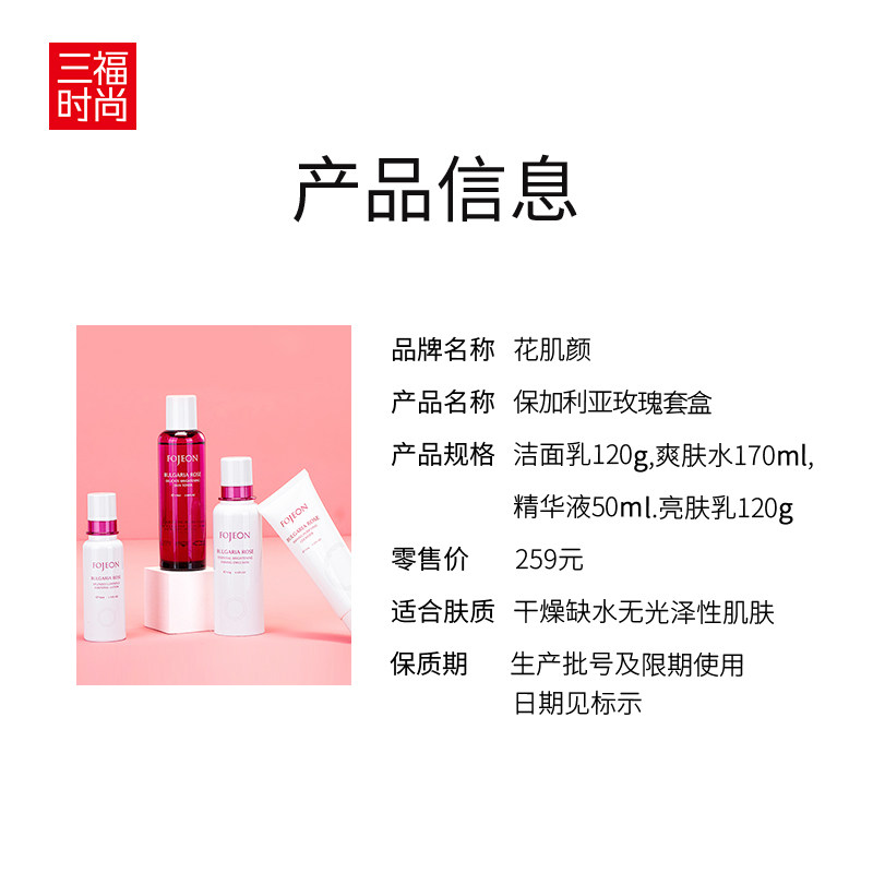 三福花肌颜保加利亚玫瑰洁面水套盒 三福时尚化妆品面部护理套装