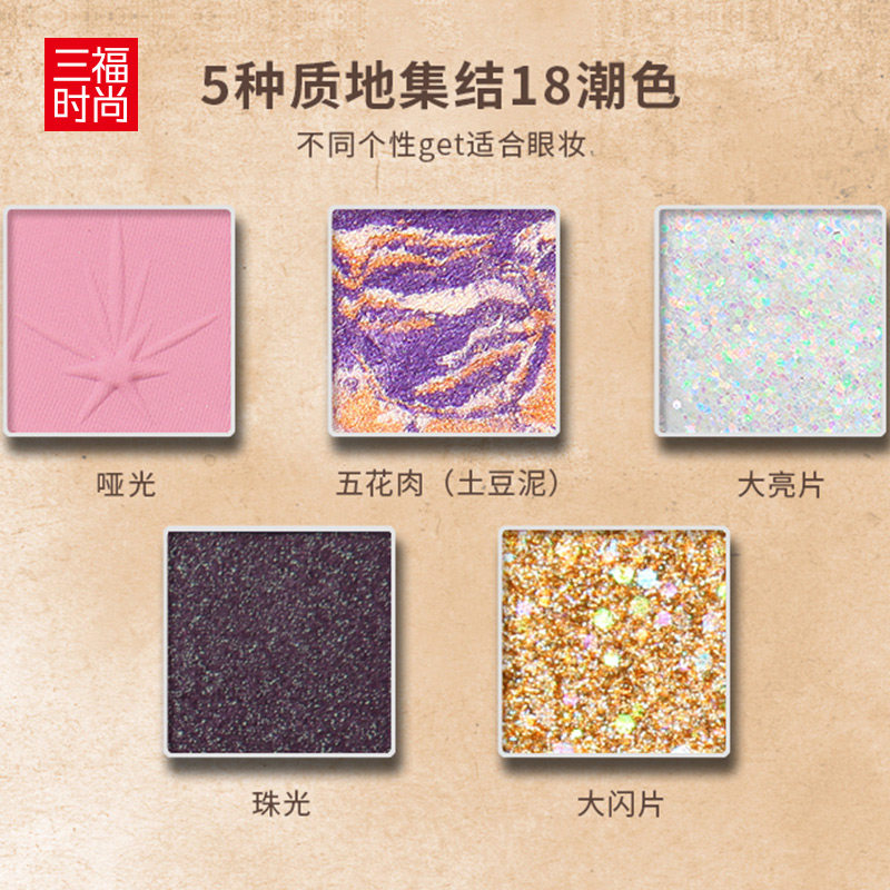 三福洛丽莲娜18色ins超火眼影盘 三福时尚化妆品眼影