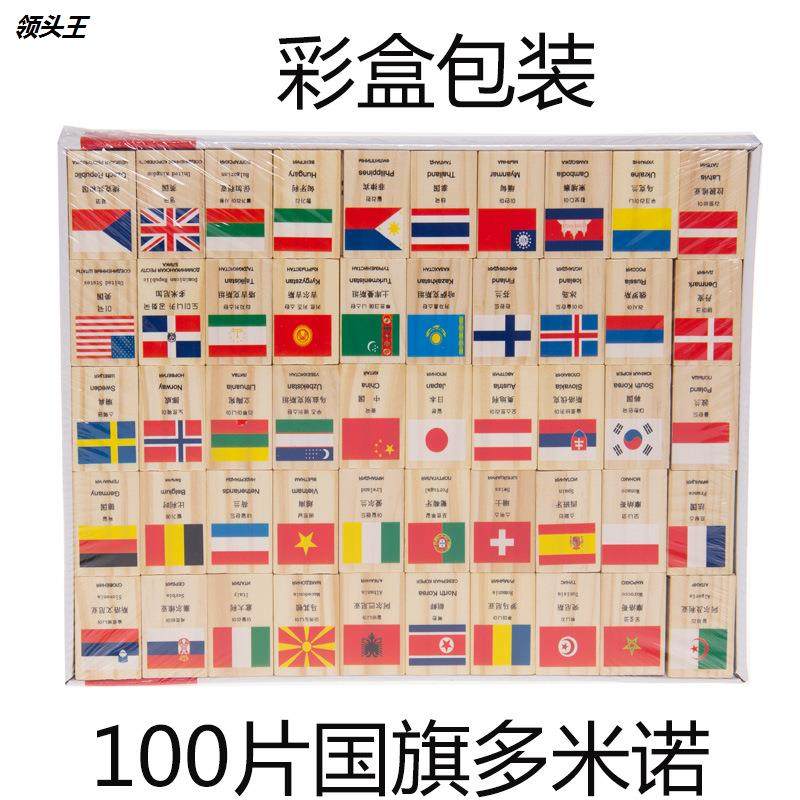 100片国旗和认识多米诺积木玩具 孤味多米诺骨牌