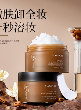 ，玫黛琳黑茶卸妆膏温和不刺激不辣眼不闷痘眼唇脸三合一清洁卸妆