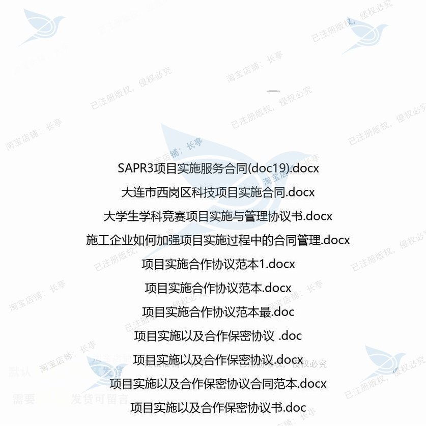 项目实施相关合同协议 合同范本协议书范本企业管理项目服务保密,淘宝优惠券,粉丝福利购,淘宝优惠卷