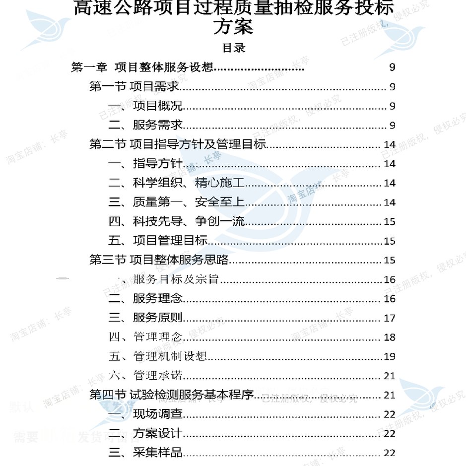 高速公路项目过程质量抽检服务投标方案参考范本word模板文档可 - 图0